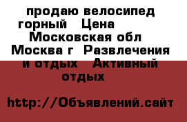 продаю велосипед горный › Цена ­ 8 000 - Московская обл., Москва г. Развлечения и отдых » Активный отдых   